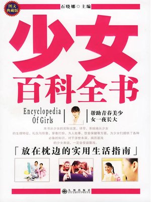 cover image of 少女百科全书(An Encyclopedia for Girls)
